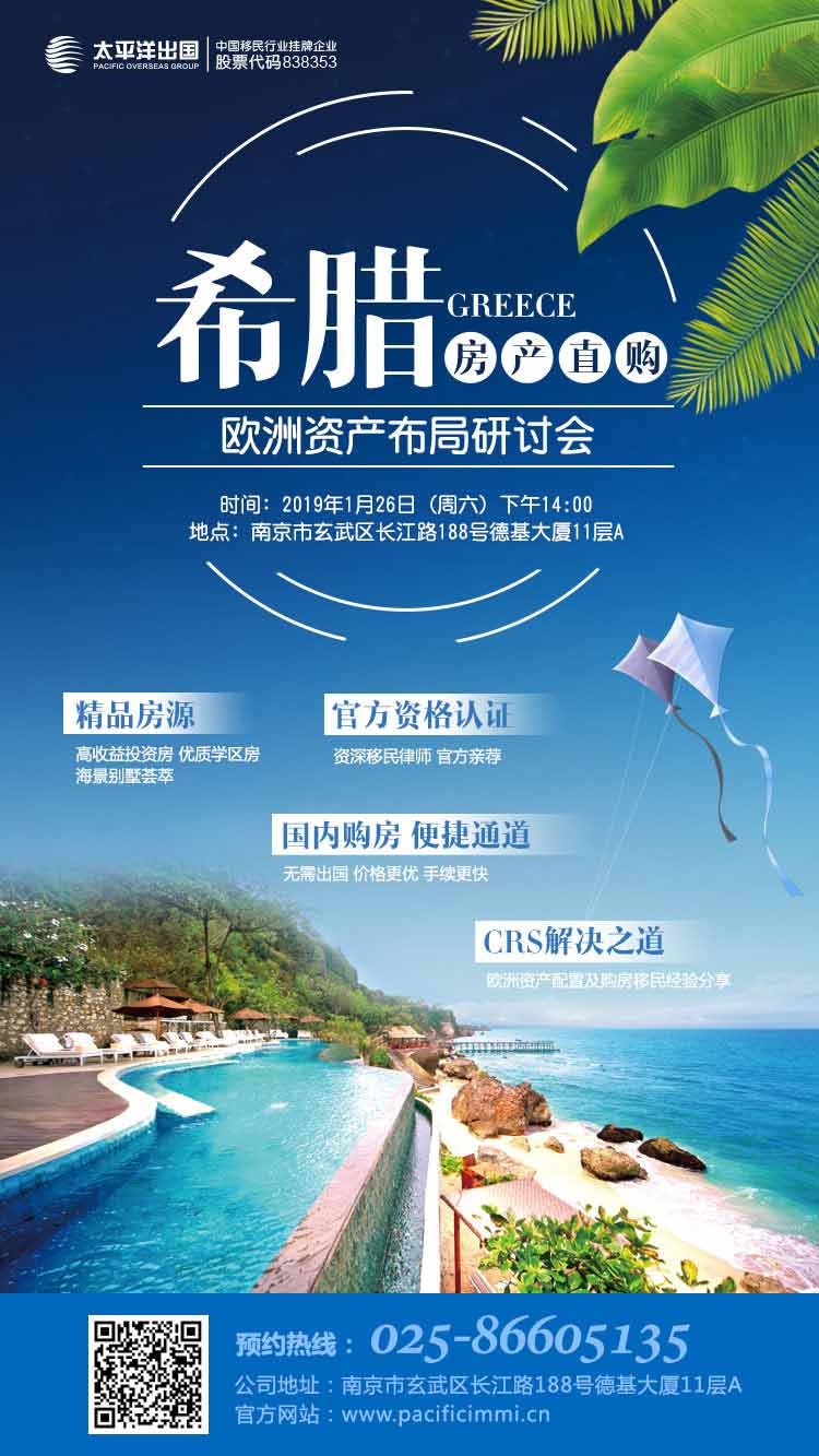 境外资产配置指引暨希腊房产内购会