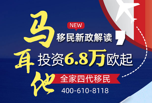 马耳他新政发布会