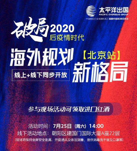 线上线下同步开放：破局2020！后疫情时代的海外规划新格局