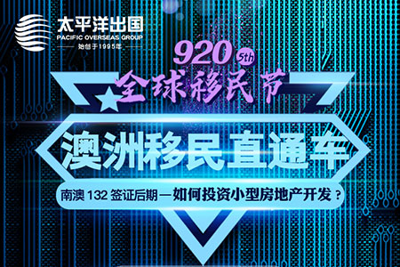 2020澳洲直通车——第五届920移民节