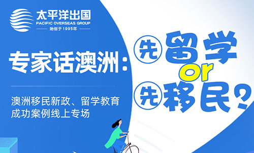 先留学or先移民？—专家话澳洲