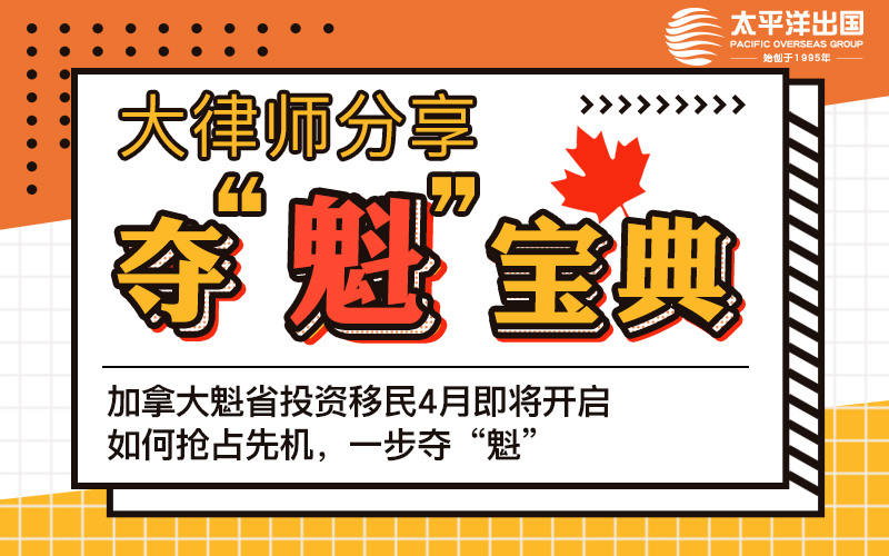 加拿大移民线上直播：大律师分享夺“魁”宝典