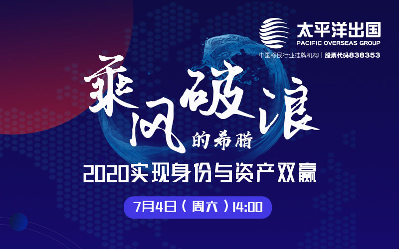 乘风破浪的希腊——2020实现身份与资产双赢