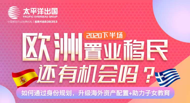 希腊&amp;西班牙移民攻略