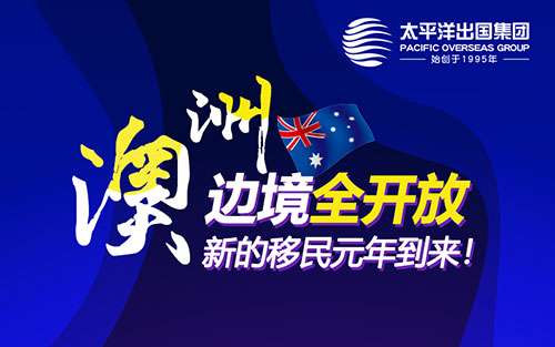 澳洲边境全开放——新的移民元年到来！
