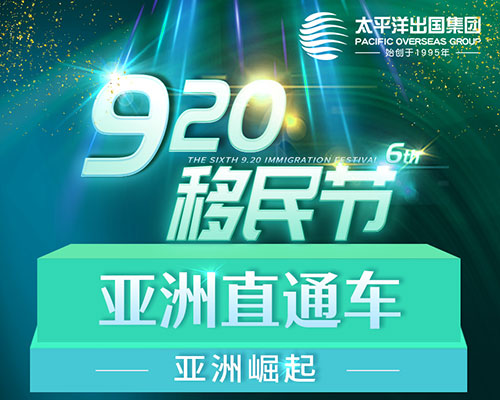 【亚洲崛起】920移民节亚洲直通车
