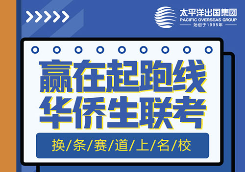 换条赛道上名校——华侨生联考，赢在起跑线
