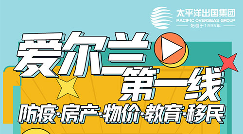 爱尔兰第一线—共话防疫·房产·物价·教育·移民