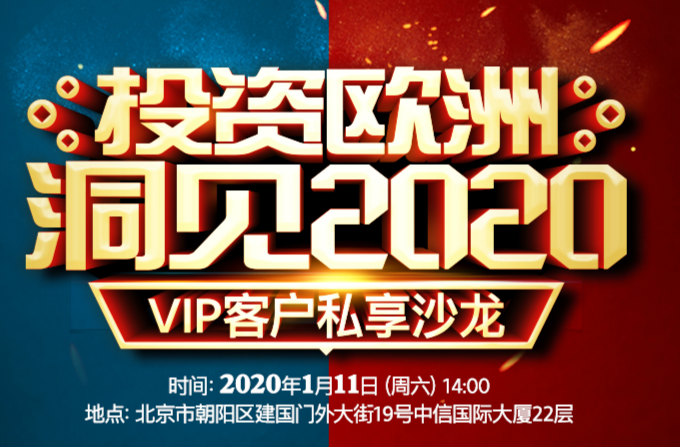 投资欧洲，洞见2020——VIP客户私享沙龙