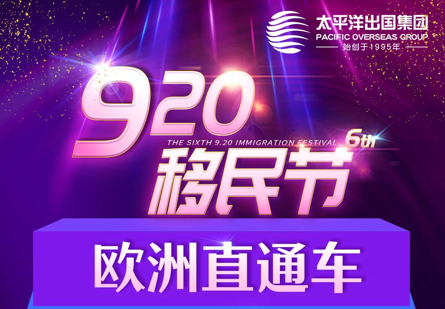 欧洲身份的价值——第六届920移民节欧洲直通车