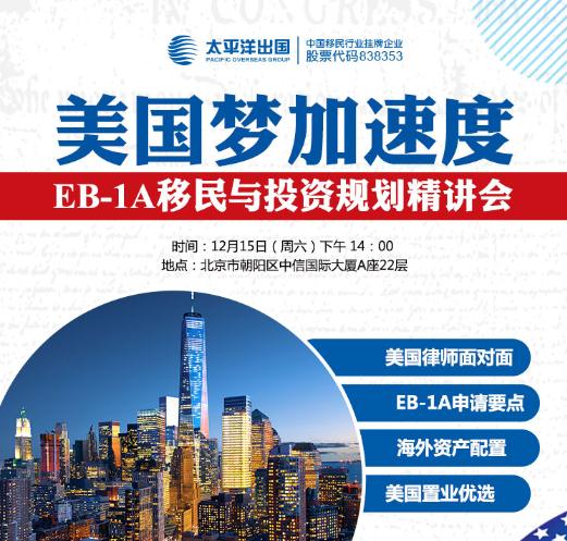 美国梦加速度！EB-1A移民与投资规划精讲会