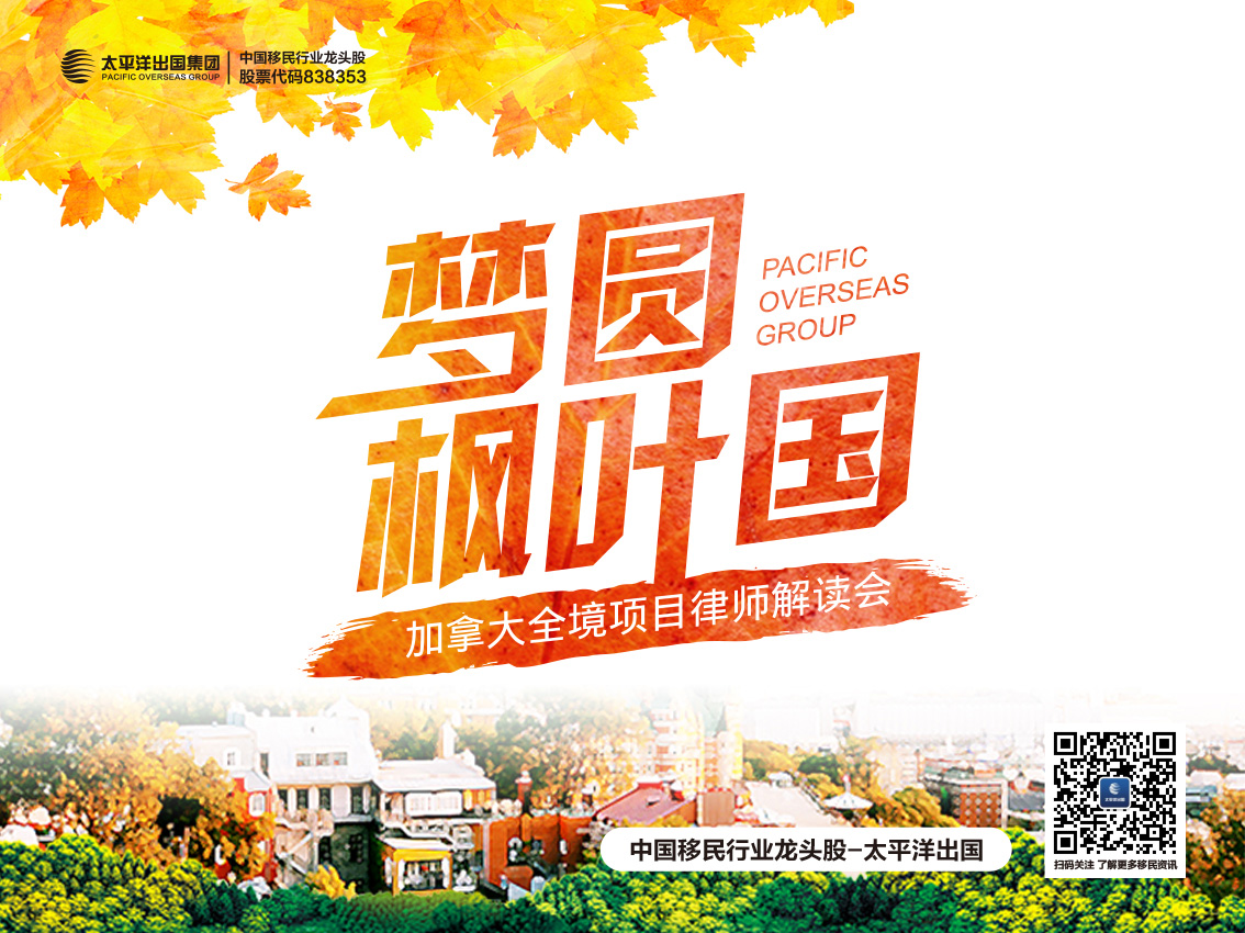 梦圆枫叶国——加拿大全境项目律师解读会