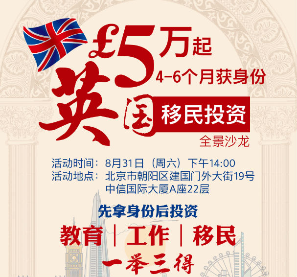 英国移民投资全景沙龙