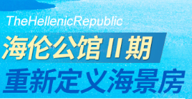 希腊投资规划解析会