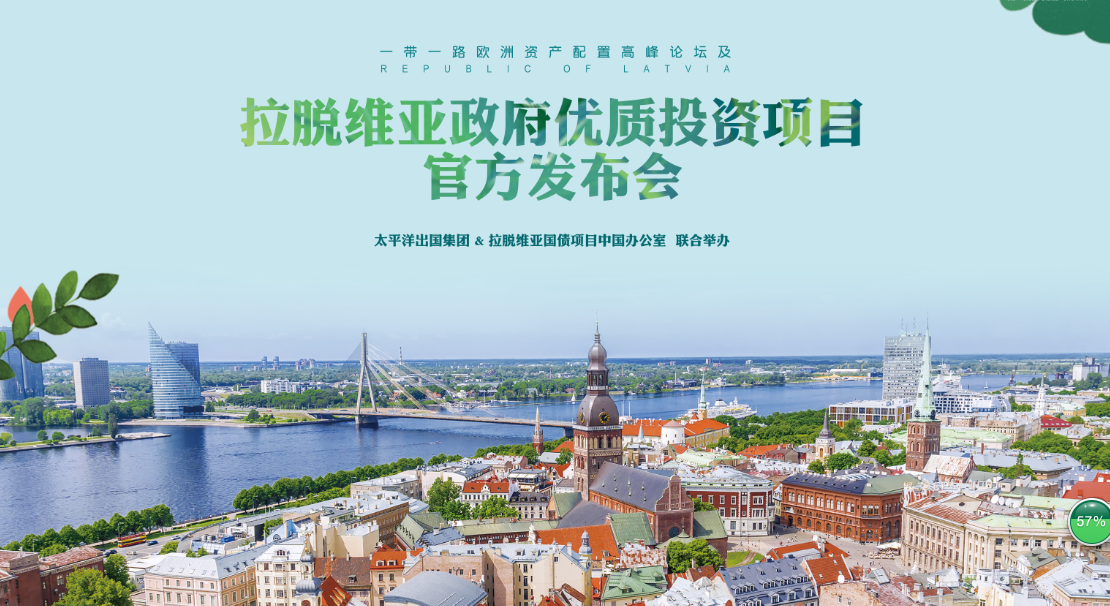 拉脱维亚政府 优质投资项目官方发布会