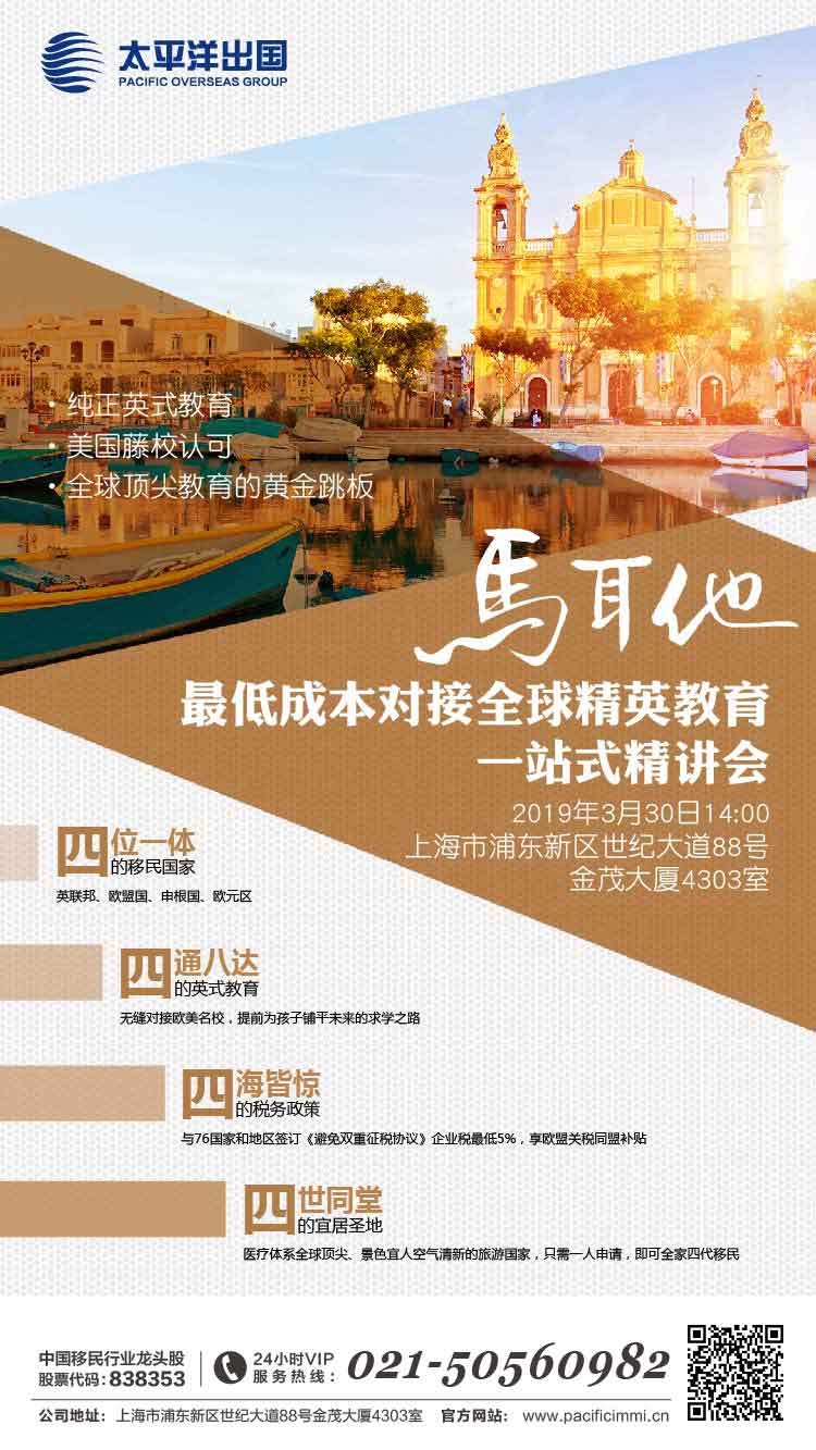 马耳他——最低成本对接全球精英教育一站式精讲会