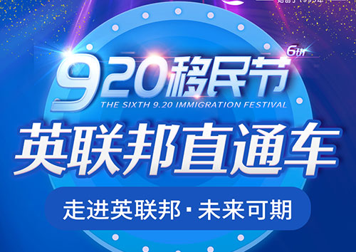 英联邦直通车——第六届920移民节