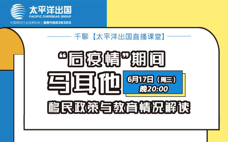 马耳他线上说明会—“后疫情”期间移民政策与教育情况解读
