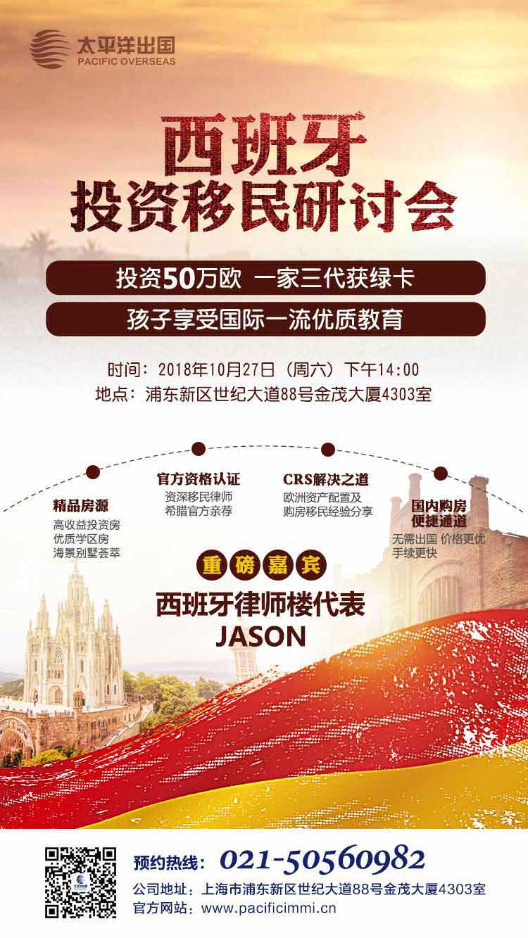 西班牙投资移民研讨会