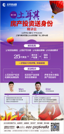 土耳其房产投资送身份精讲会