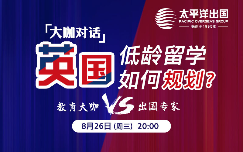 最新直播活动预告：英国低龄留学如何规划？