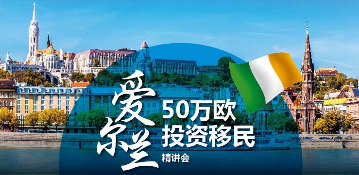 爱尔兰50万欧投资移民精讲会