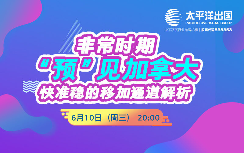 加拿大线上说明会：非常时期“预”见加拿大，快准稳的移加通道解析