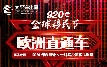 移民节—欧洲直通车西班牙&amp;土耳其投资移民攻略