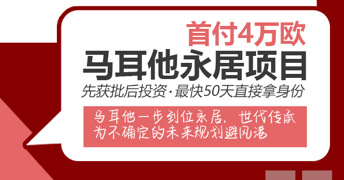 欧盟移民政策步步收紧！马耳他移民成为快速获国际身份机会！