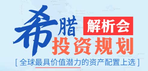 马耳他移民 低成本获世界一流教育与欧盟身份精讲会