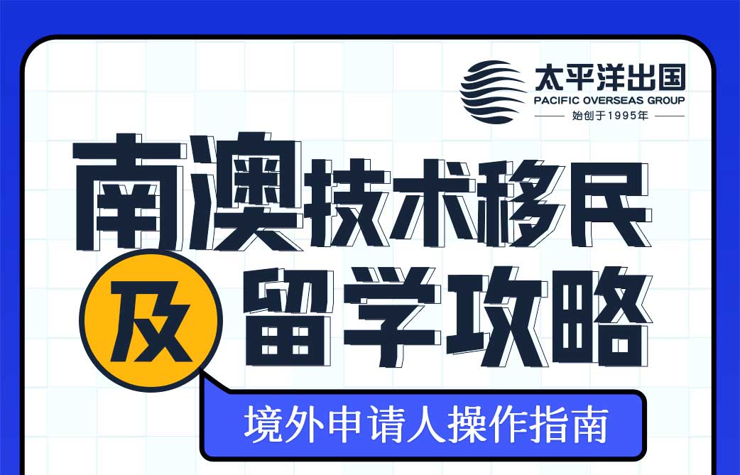 南澳技术移民及留学申请攻略