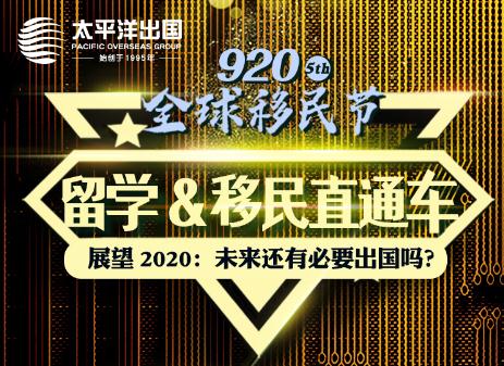 第五届920移民节：留学移民直通车