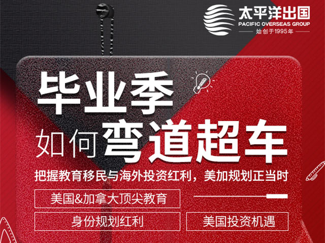 毕业季如何弯道超车：把握教育移民与海外投资红利，美加规划正当时