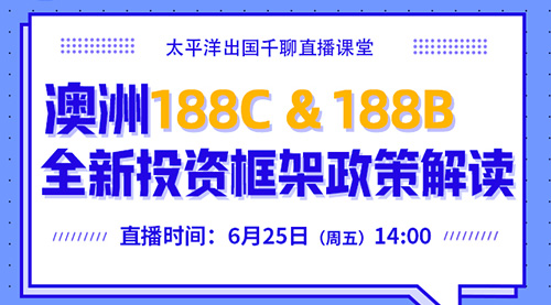 澳洲商业移民新政——188C &amp; 188B全新投资框架政策解读