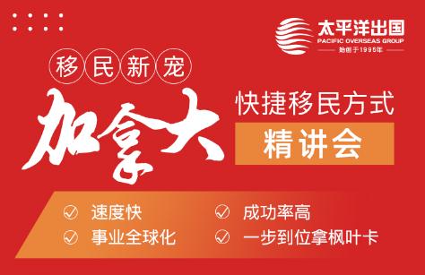 加拿大快捷移民通道精讲会