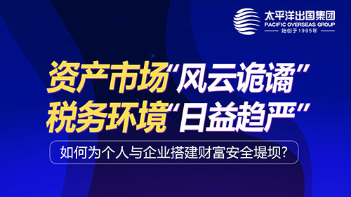 如何为个人与企业搭建财富安全堤坝