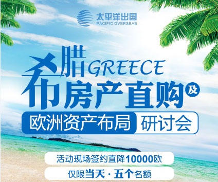 希腊房产直购及欧洲资产布局研讨会