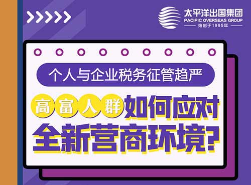税务征管趋严！！——高富人群如何应对全新营商环境？