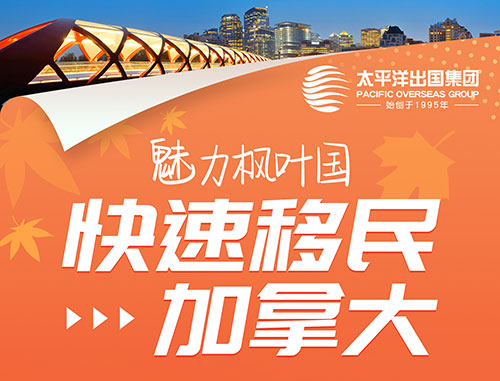 如何快速移民加拿大