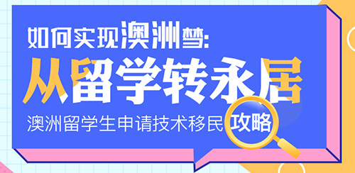 从留学转永居？——如何实现澳洲梦