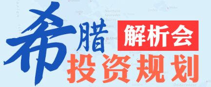 希腊投资规划解析会