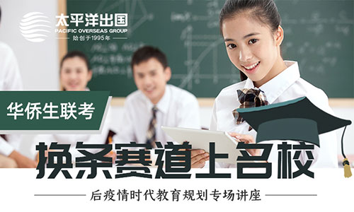 华侨生联考教育规划专场讲座