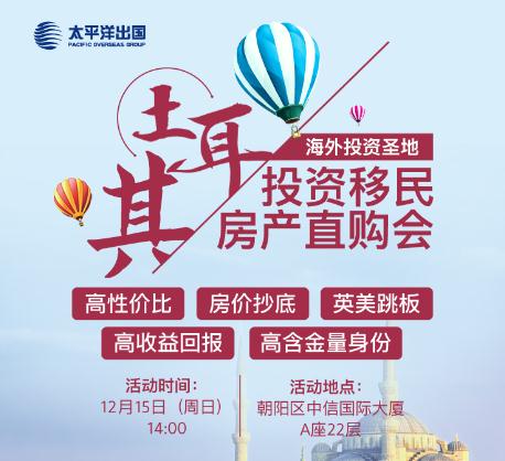 土耳其投资移民房产直购会