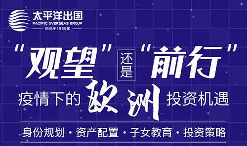 “观望”还是“前行”？疫情下的欧洲投资机遇