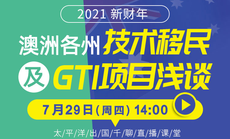 澳洲技术移民解析—2021澳洲新财年移民政策变化及应对攻略