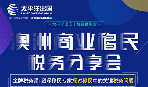澳洲商业移民税务分享会