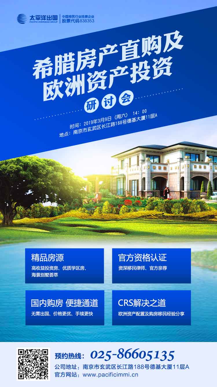 希腊房产直购及欧洲资产投资研讨会