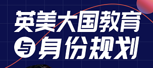 英美教育与身份规划【高端私享会】