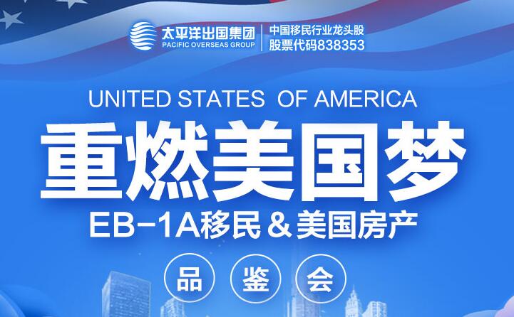 重燃美国梦——EB-1A移民 + 美国房产品鉴会