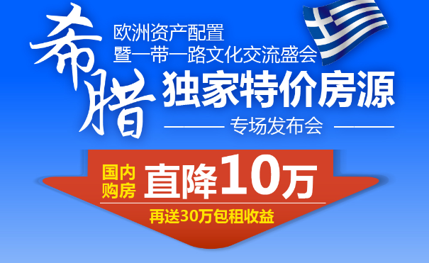 希腊独家优质房源专场发布会